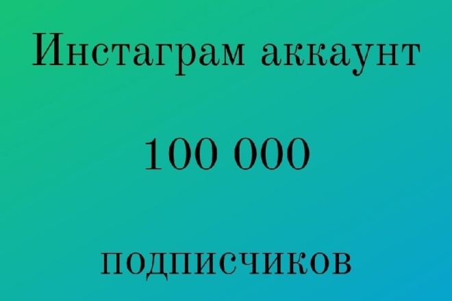Instagrаm Аккayнт 100000 Подписчиков с гарантией