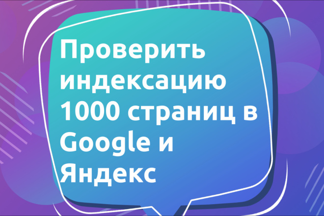﻿﻿За 500 рублей проверить индексацию 1000 страниц в Google и Яндекс.