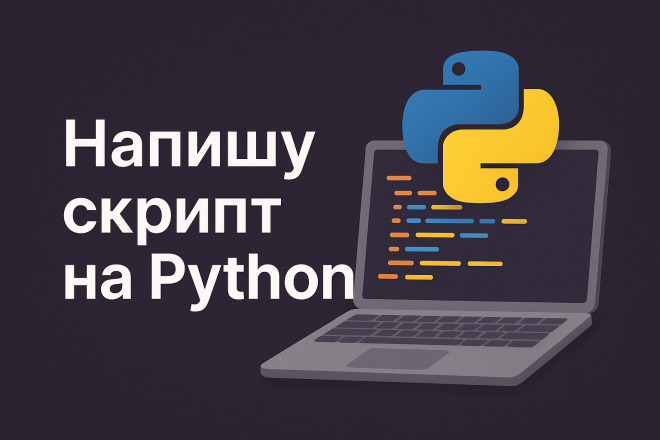 Напишу скрипт на Python за 1 500 руб., исполнитель Юрий (Iam0coder) – Kwork