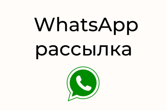 WhatsApp рассылка