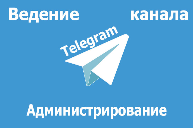 Ведение канала в телеграмме