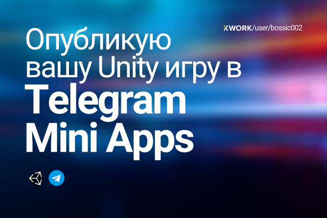 Запущу вашу Unity игру в Telegram Mini Apps за 4 000 руб., исполнитель ...