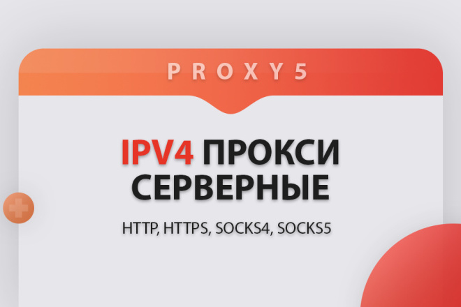 Купить proxy ipv4