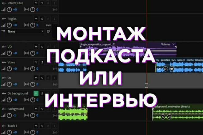 ﻿﻿Я выполню редактирование аудио для подкаста или интервью на аудиофайле, стоимость - 500 рублей.