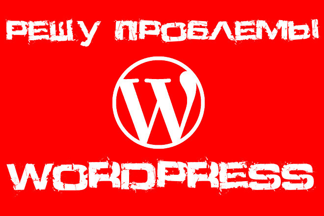 Решу любые проблемы с Wordpress
