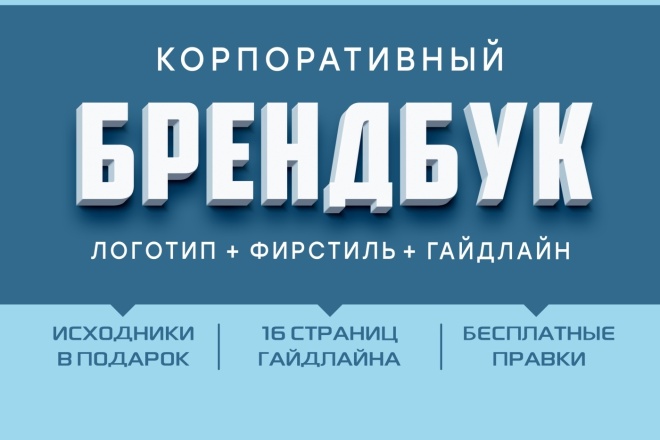 ﻿﻿Определенным стандартам можно приобрести инструкцию, описывающую корпоративный стиль, правила использования логотипа за 16 000 рублей.