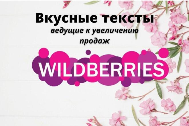 Качественное описание для карточек товара на Wildberries, SEO