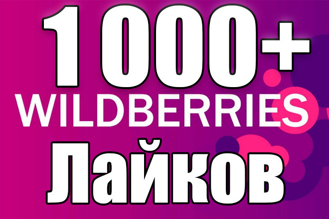 1 000     WildBerries