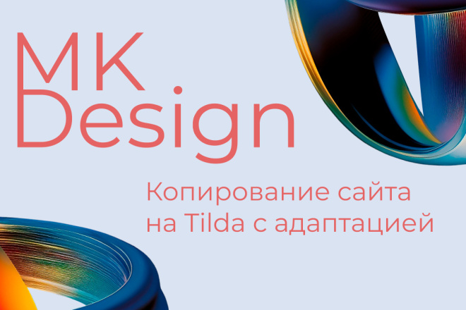 Копирование сайта на Tilda с адаптацией.