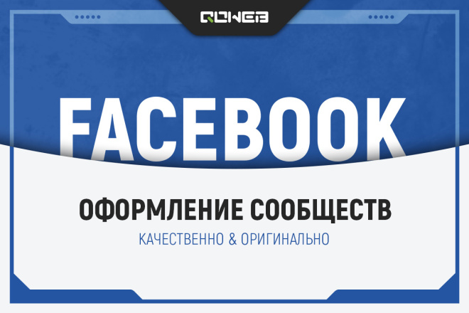 Сделаю оформление facebook 17 - kwork.ru