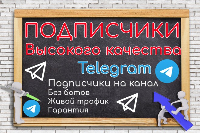 250 подписчиков в Telegram. Живой трафик высокого качества