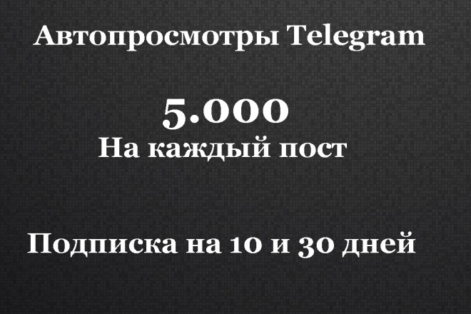 Просмотры телеграм. 5000 на каждый пост 10 дней. Просмотры в телеграм