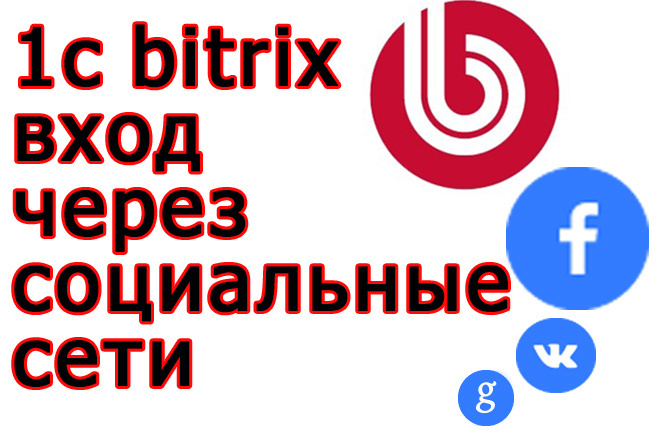 Войдите через социальную сеть. Социальная сеть в Битрикс. Вход через социальные сети. Bitrix добавить иконку соц сетей.