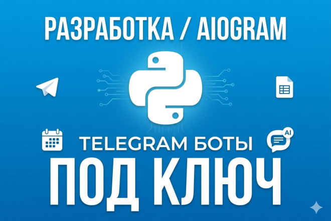 Разработка Telegram ботов на Python Aiogram за 1 000 руб., исполнитель ...