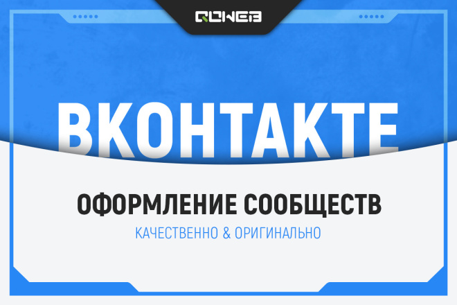 Сделаю оформление Вконтакте для группы 15 - kwork.ru