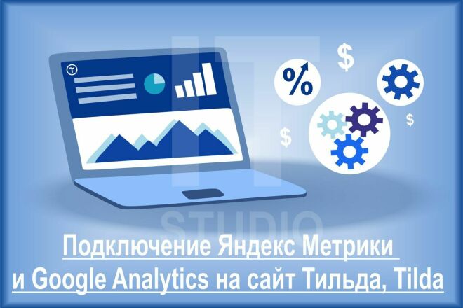 Подключение Яндекс Метрики и Google Analytics на сайт Тильда, Tilda