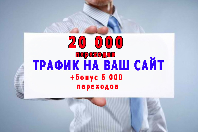 ﻿Получите 20 000 посетителей на ваш сайт через поисковики, а также дополнительные 5 тысяч посещений за всего 3 500 рублей в виде бонуса.