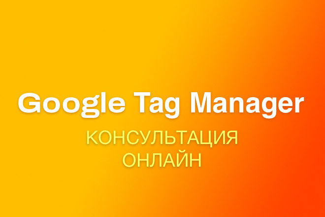 Google Tag Manager -    GTM