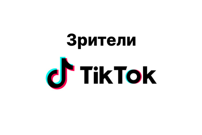 ﻿Вы можете смотреть прямые трансляции TikTok всего за 500 рублей.