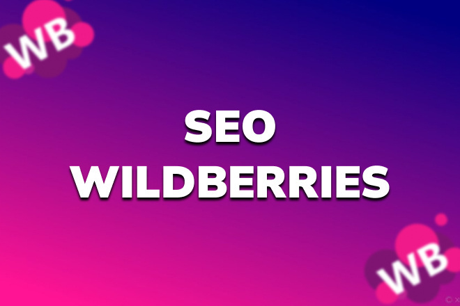 SEO   wildberries