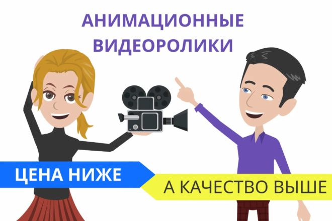 ﻿﻿Предложу создание рекламного видеоролика с анимацией всего за 500 рублей.