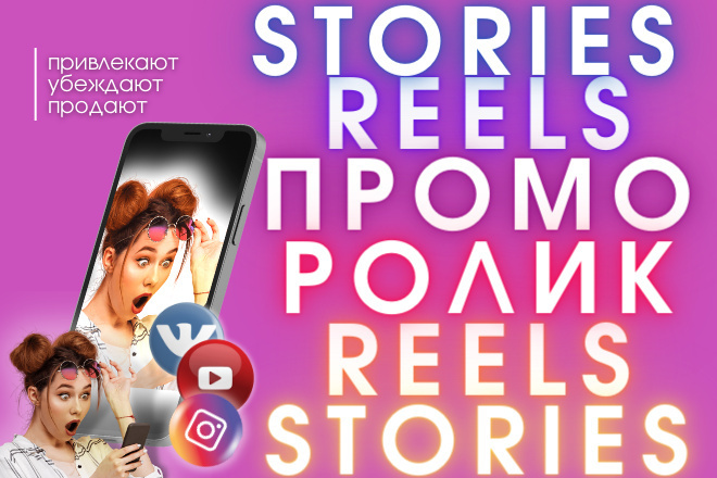 ПромоВидео Ролик для Соцсетей. Stories. Reels. Личный и Бизнес