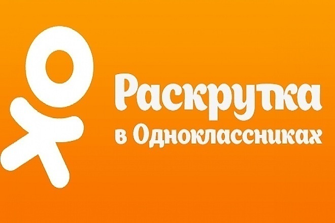 Одноклассники. 350 русскоязычных подписчиков в группу или в друзья
