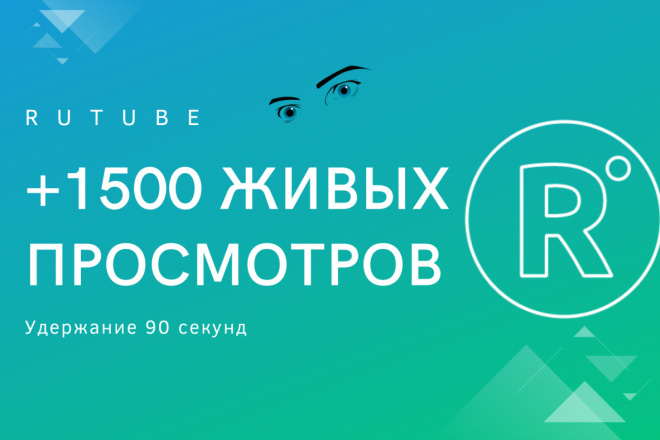 ﻿﻿Получите 1500 органических просмотров для вашего канала на Рутубе, гарантированное удержание в течение 90 секунд всего за 500 рублей.