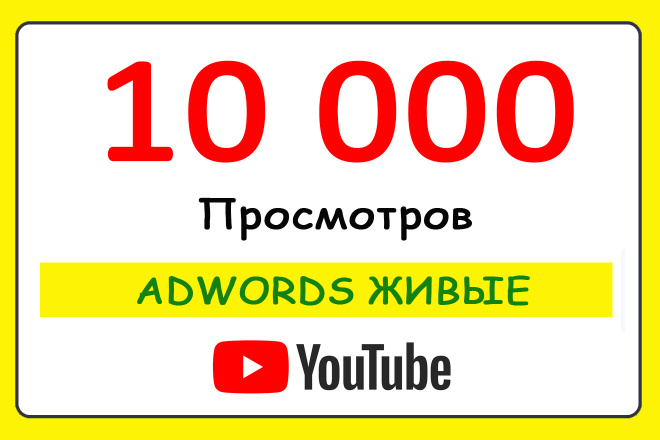 10 000  YouTube  Adwords,    YouTube