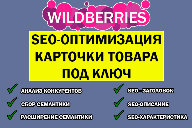 SEO       Wildberries
