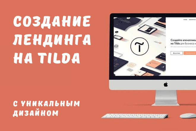 Сайт через тильда. Tilda разработка сайтов. Tilda создание сайта. Разработка сайтов на Тильда. Лендинг на Тильде.