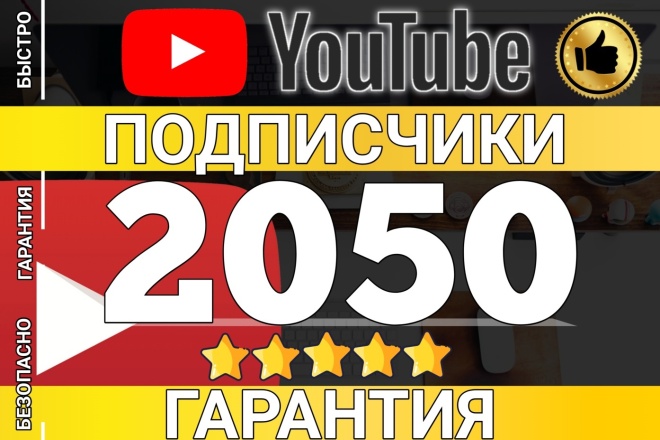 ﻿﻿Получи 2050 живых подписчиков на YouTube с гарантией. Воспользуйся супер предложением!