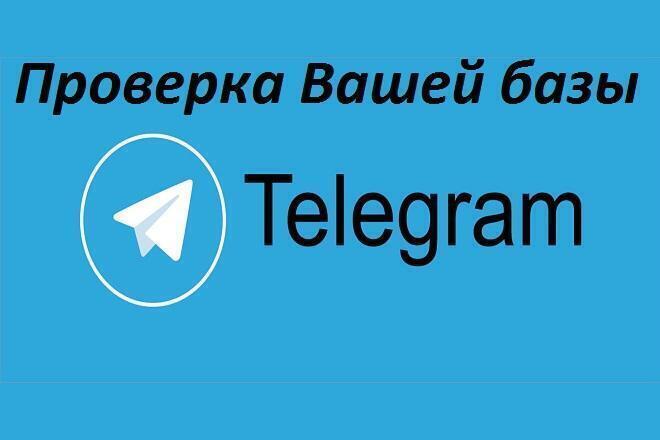 ﻿﻿Проверка наличия аккаунтов в Телеграм в Вашей базе номеров телефонов стоит всего 1 000 рублей.