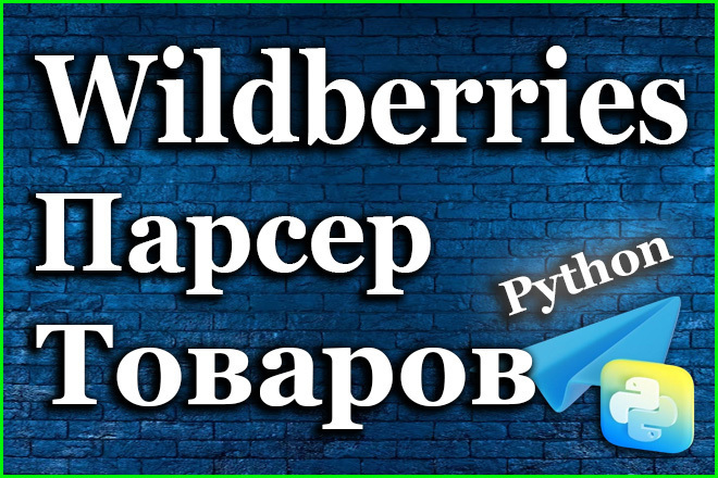  wildberries -   python