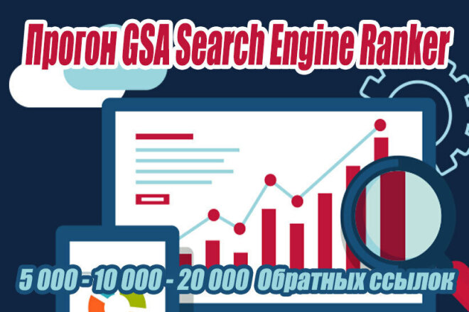 Прогон GSA Search Engine Ranker Ру+Бурж. 5-10-20к обратных ссылок