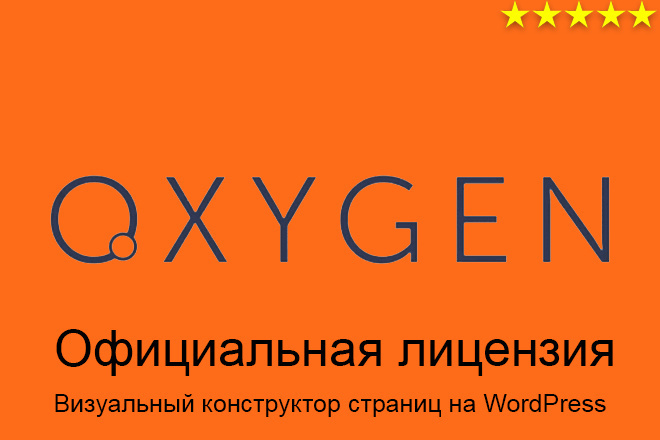 Установка лицензионного плагина Oxygen Builder WordPress