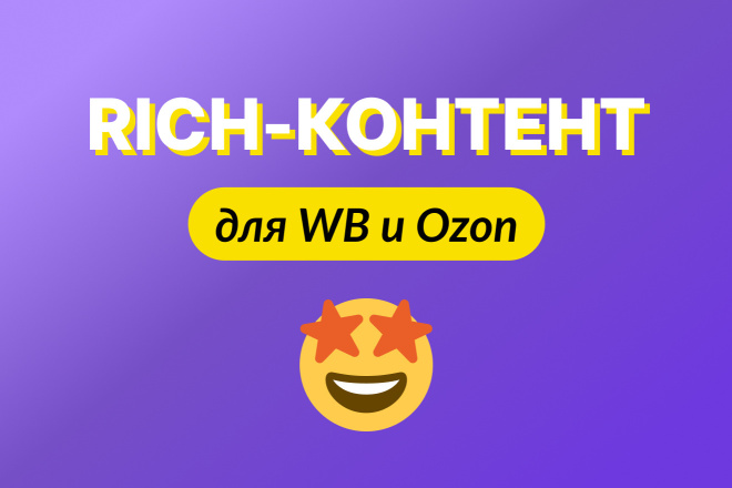 Rich-  WB, Ozon