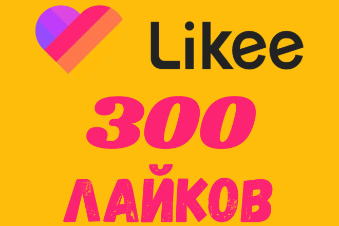 300 Likee 