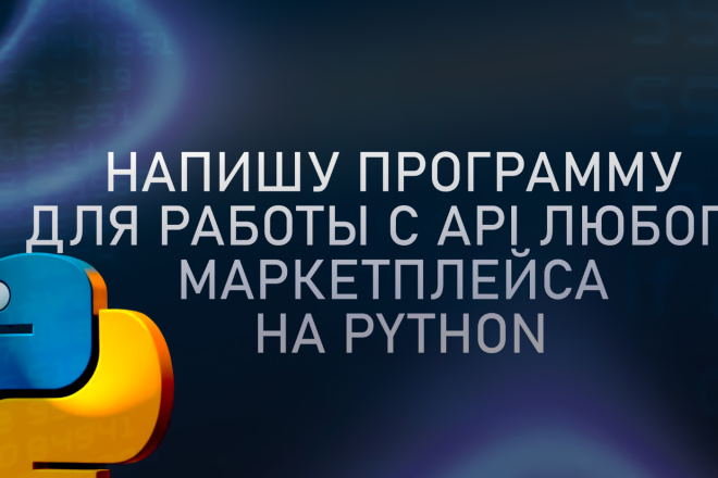 Напишу программу с внедрением любого API, на Python за 500 руб ...