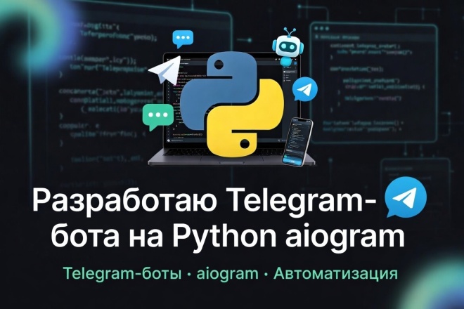 Разработаю Telegram-бота на Python aiogram за 2 500 руб., исполнитель ...