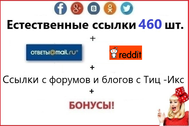 Комплекс 460 естественных ссылок. Ответы Mail.ru. Reddit. Сайты с икс