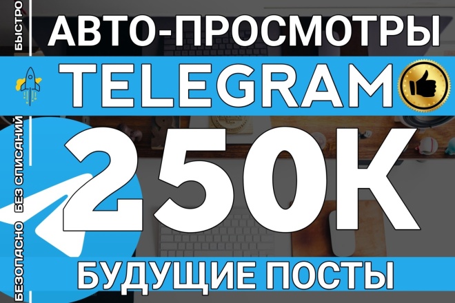 ﻿﻿За стоимость 500 рублей предлагается гарантированное количество в 250 000 просмотров автопубликаций в Telegram.