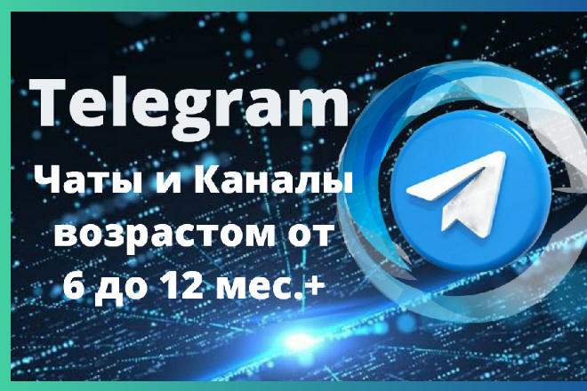 Telegram чат с отлежкой 6 месяцев для безопасного инвайта