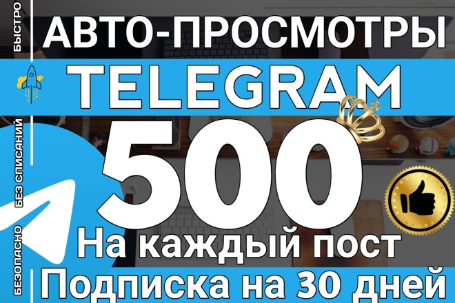 ﻿﻿Увеличь количество просмотров постов в Телеграм на 30 дней до 500.