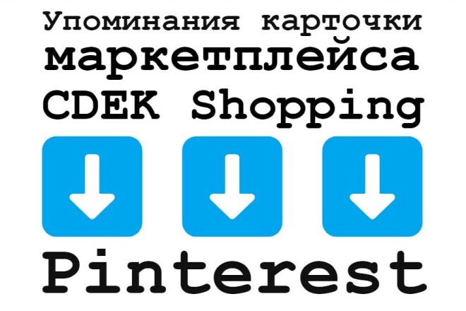    CDEK Shopping    Pinterest