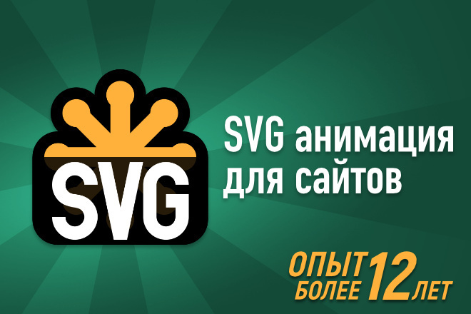 ﻿Анимация SVG для веб-сайтов по цене 1 000 рублей.