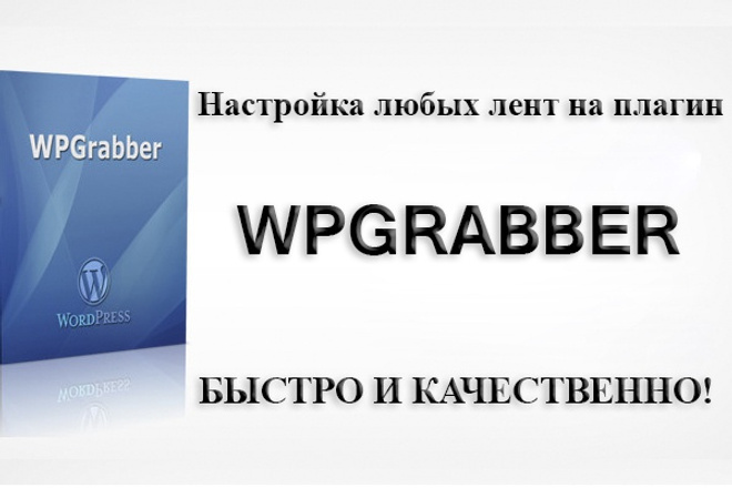 Настройки ленты на плагин Wpgrabber для WordPress