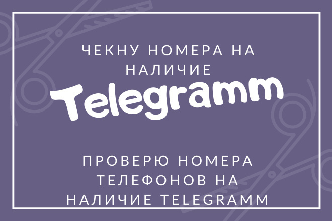 Проверю номера телефонов на наличие telegram