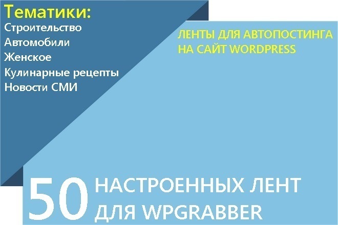 ﻿﻿Где купить настроенные ленты для плагина Wpgrabber с доставкой в России?