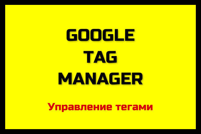 Google Tag Manager -     